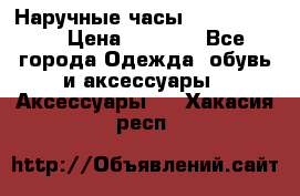 Наручные часы Diesel Brave › Цена ­ 1 990 - Все города Одежда, обувь и аксессуары » Аксессуары   . Хакасия респ.